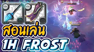 Albion Online สอนเล่น Frost Staff ในมิสแบบคนดีเพื่อโลกที่สงบสุข