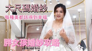 大尺碼女孩如何挑婚紗?避雷不踩坑攻略|艾格斯婚紗|每一種美都 ... 