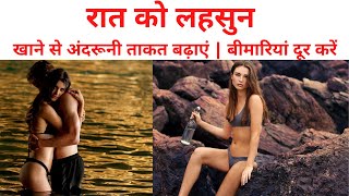 रात को सोते समय लहसुन खाये 3 दिन में ही फर्क दिखने लगेगा । #healthandbeautytipsgharelunuskheaurupay