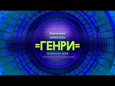 Значение имени Генри - Тайна имени