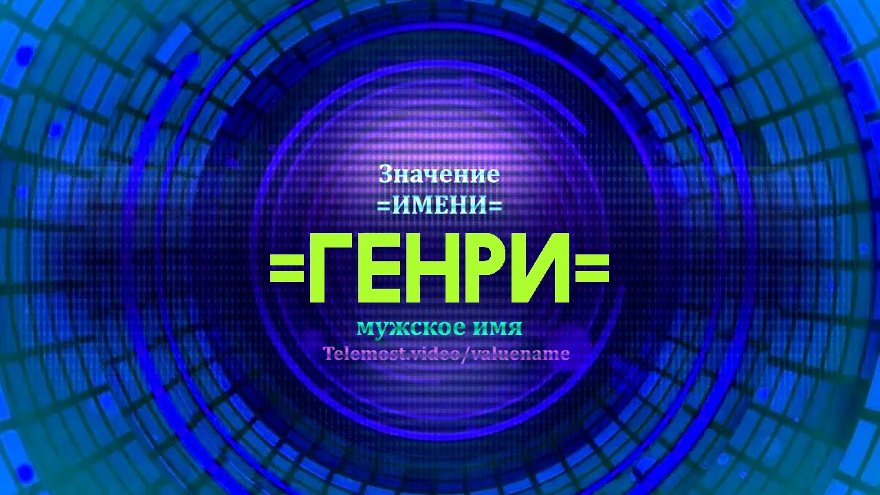 русский аналог имени генрих