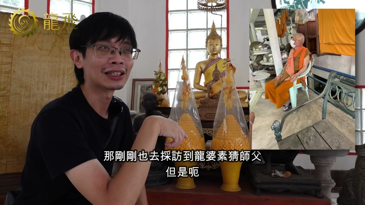 龍婆村瓦央賢-頓悟醫治世界重大疾病高僧第二集-龍婆宋猜採訪篇【龍飛佛牌LuffyAmulet走廟系列泰國Vlog28】