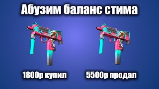 Как пополнить стим в +90% через скины CS2 ПРЯМО СЕЙЧАС?