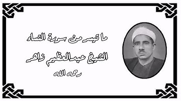 سورة النساء (١-١٩) - الشيخ عبدالعظيم زاهر رحمه الله