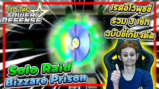 Solo Bizzare Prison เรดพุชชี่ แก้ทันจิโร่วาง1ตัว (ขี้เกียจตัด)┃ All Star Tower Defense [ASTD]