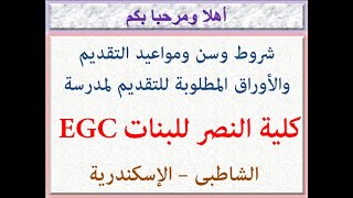 شروط وسن ومواعيد وأوراق التقديم لمدرسة كلية النصر للبنات EGC (قسم ناشيونال) الإسكندرية 2022-2023