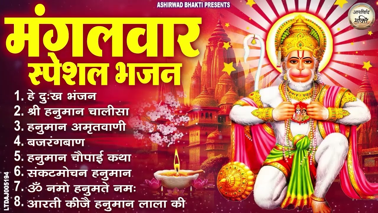 मंगलवार भक्ति भजन : हनुमान चालीसा, हे दुःख भंजन, हनुमान अमृतवाणी, बजरंग बाण, हनुमान अष्टक व आरती