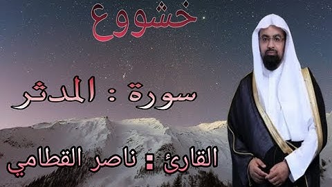 سورة : المدثر / القارئ : #ناصر_القطامي  القطامى / #راحة_نفسية  #خشوع  #قران_كريم
