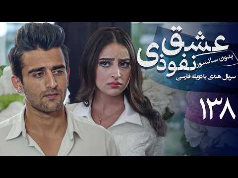 سریال هندی عشق نفوذی قسمت 138 دوبله فارسی   