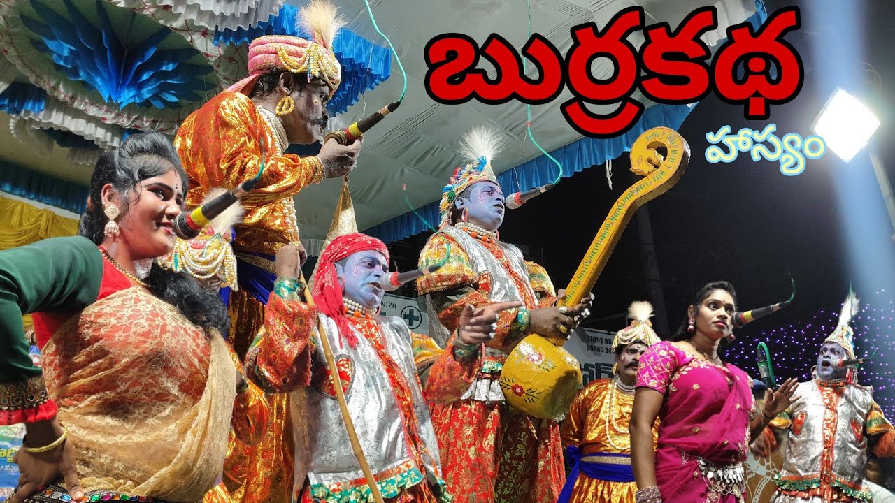 బుర్రకథ హాస్యం ఫుల్ కామెడీ Burrakatha comedy