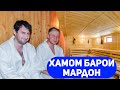 Хаммом рафтани мардо Мумкин аст бояд хамаи мардон инро донанд