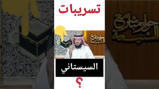 تسريبات خطيرة للسيستاني‼️