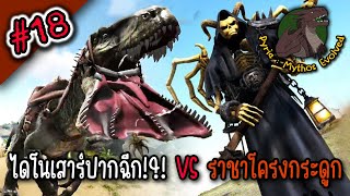 ไดโนเสาร์เอเลี่ยนประหลาด !?! I ARK Pyria Mythos #18 tame Feroxus & Lich BOSS FIGHT