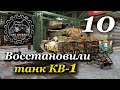 TANK MECHANIC SIMULATOR ► Восстановили танк КВ-1 | Часть 10