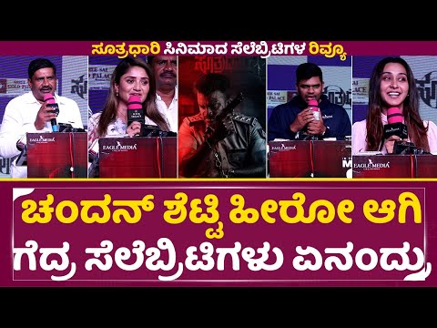 ಚಂದನ್ ಶೆಟ್ಟಿ ಹೀರೋ ಆಗಿ ಗೆದ್ರ ಸೂತ್ರಧಾರಿ ಹೇಗಿದೆ ಸೆಲೆಬ್ರಿಟಿಗಳು ಏನಂದ್ರು | Suthradhari Celebrity Show|SStv ಚಂದನ್ ಶೆಟ್ಟಿ ಹೀರೋ ಆಗಿ ಗೆದ್ರ ಸೂತ್ರಧಾರಿ ಹೇಗಿದೆ ಸೆಲೆಬ್ರಿಟಿಗಳು ಏನಂದ್ರು | Suthradhari Celebrity Show|SStv