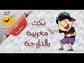 قناة النكت المغربية و العالمية..تلاثة نكت مغربية بالدارجة..نكت محترمة..النشاط..جديد..2017