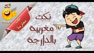 قناة النكت المغربية و العالمية..تلاثة نكت مغربية بالدارجة..نكت محترمة..النشاط..جديد..2017 screenshot 5