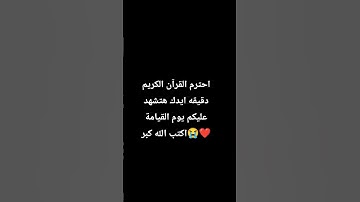 احترم القرآن الكريم دقيقه #القرآن_الكريم