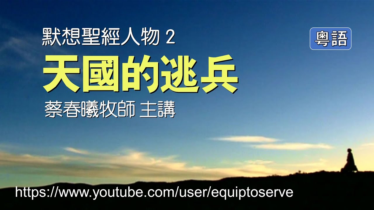 【默想聖經人物 2】(粵語版) 天國的逃兵 (蔡春曦牧師主講)