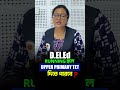 📢D.EL.ED RUNNING হলে UPPER PRIMARY TET দিতে পারবে ? #shortsreels #upperprimary