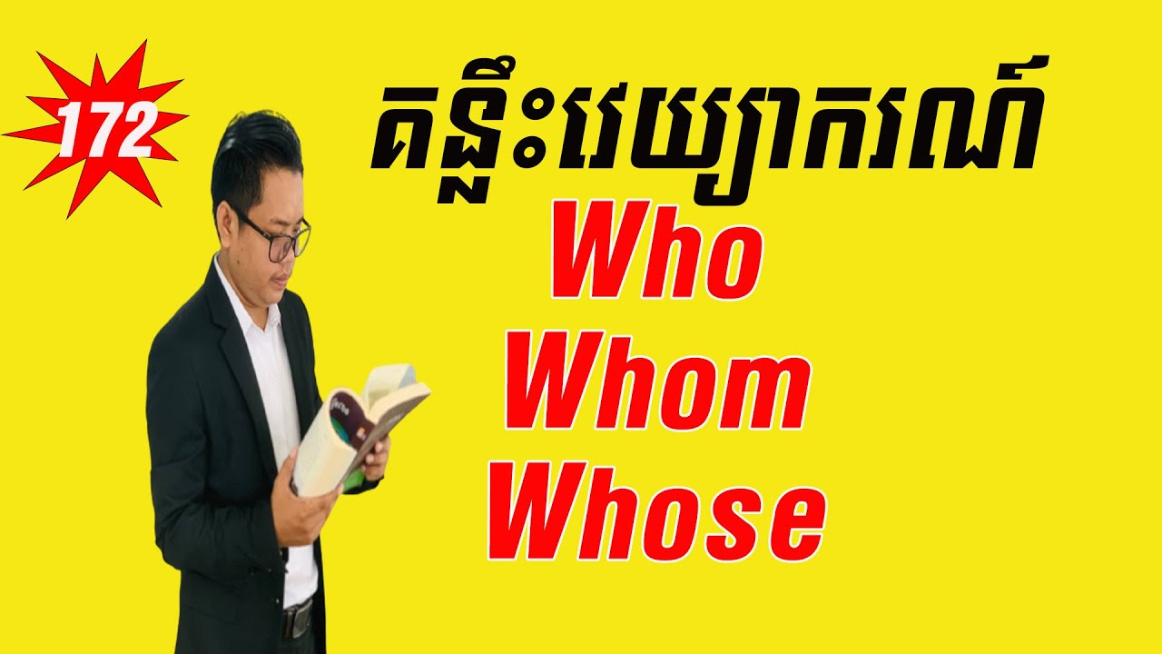 Study English | How to use Who, Whom, and Whose |គន្លឹះប្រើប្រាស់ Whom ...