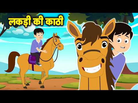 लकड़ी की काठी | Lakdi Ki Kathi Kathi Pe Ghoda | Popular Hindi Rhymes For Kids Tocoyo Learning
