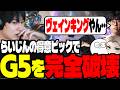 【LTKDL最終日】G5との因縁の対決…伝家の宝刀で完全破壊するらいじん【らいじん/切り抜き/LoL/jasper/たぬき忍者/EL/sign】