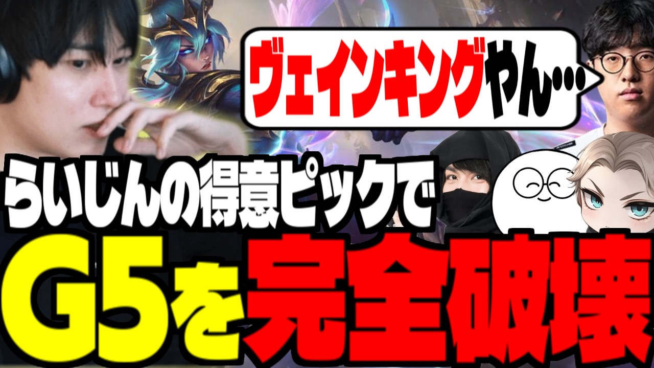 【LTKDL最終日】G5との因縁の対決…伝家の宝刀で完全破壊するらいじん【らいじん/切り抜き/LoL/jasper/たぬき忍者/EL/sign】