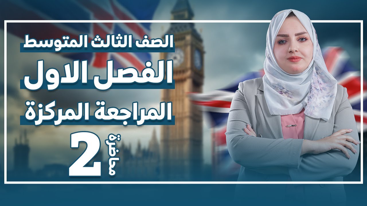 الثالث متوسط المراجعة المركزة لليونت الاول الجزء الثاني