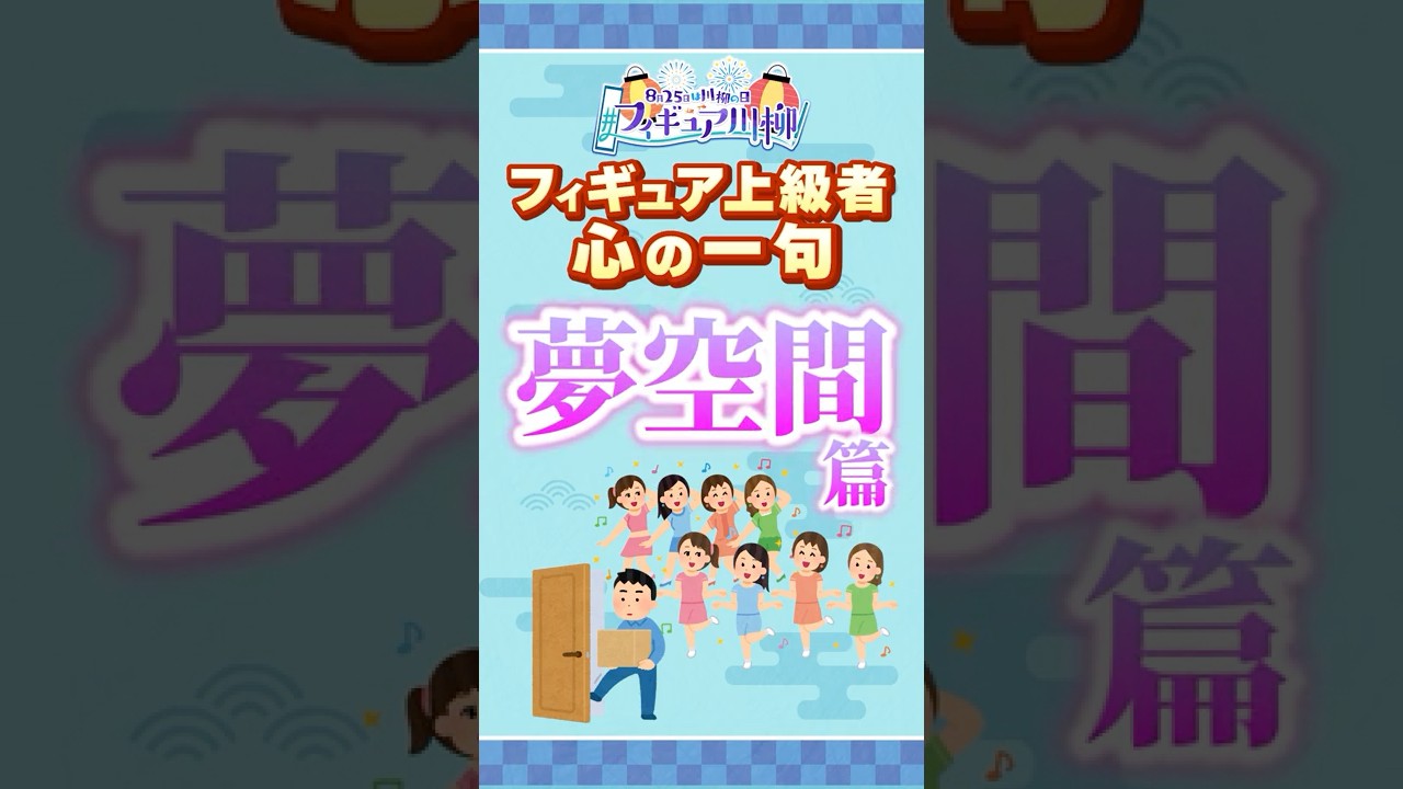 【フィギュア川柳】夢空間篇！ 