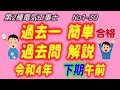令和4年度 (2022)　下期午前　問1-30 一般問題解説 過去一 簡単 過去問　解説　第2種電気工事士　筆記　過去問