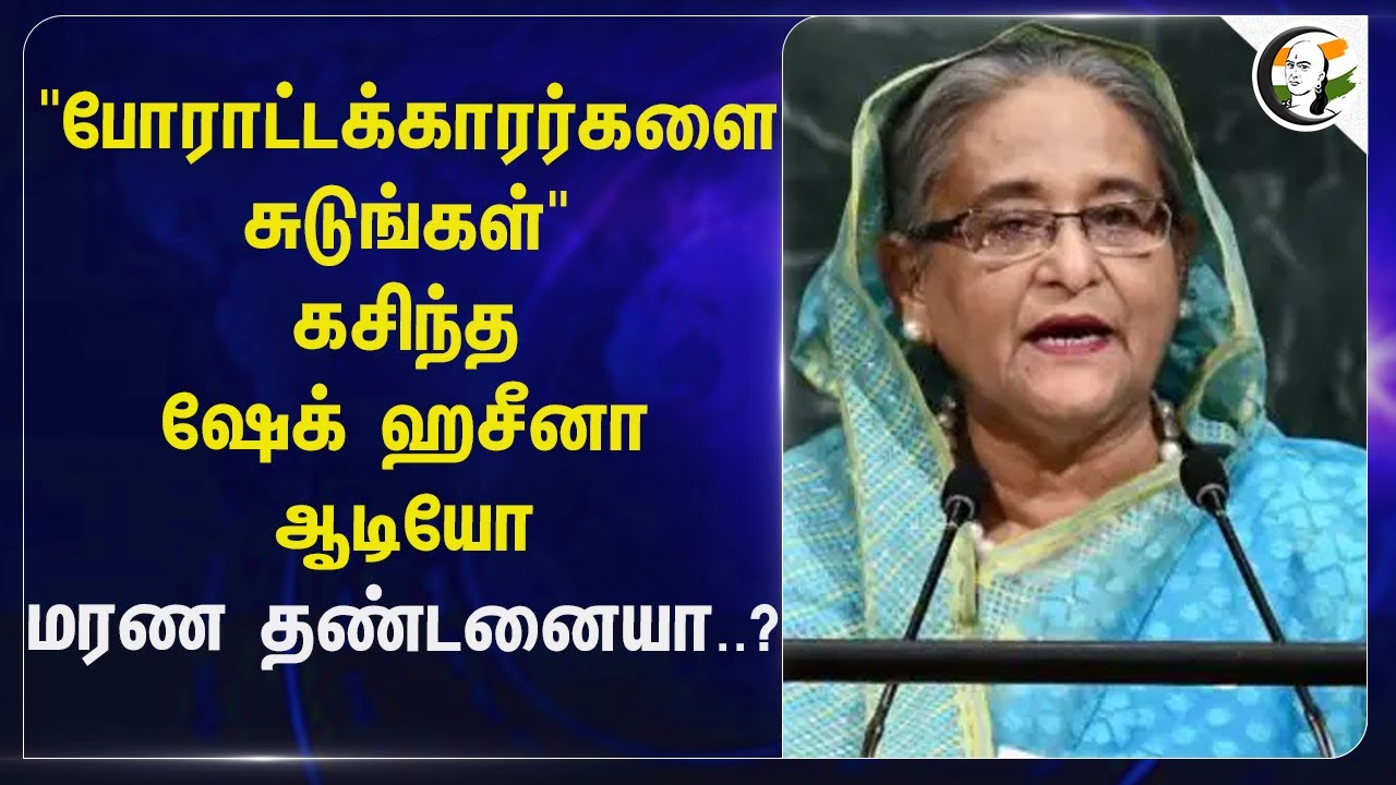 கசிந்த ஷேக் ஹசீனா ஆடியோ; மரண தண்டனையா..? | Bangladesh | Muhammad Yunus | India | PM Modi