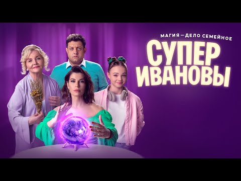 СуперИвановы (сериал 2023) 1 сезон | Трейлер