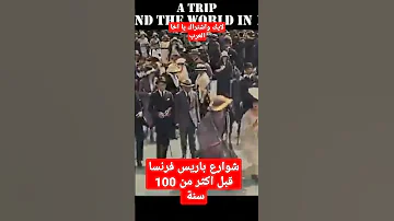شوارع باريس فرنسا قبل اكثر من 100 سنة شكلهم اناقة 