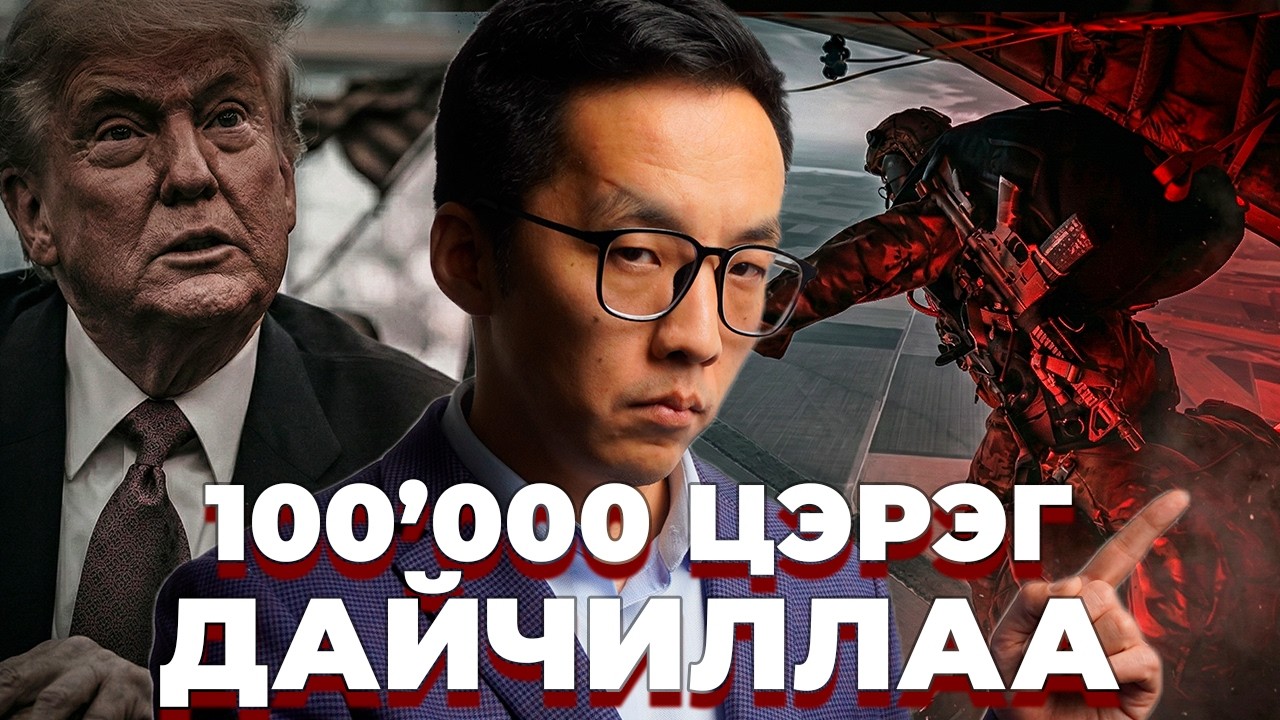 АМЕРИКЧУУД ЦЭРГҮҮДЭЭ ИЛГЭЭЖ ЭХЭЛЛЭЭ ГЭНЭ ҮҮ???