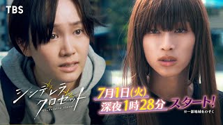 尾碕真花＆松本怜生ダブル主演！『シンデレラ クロゼット』60秒特別
