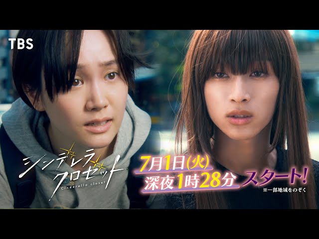 尾碕真花＆松本怜生ダブル主演！『シンデレラ クロゼット』60秒特別