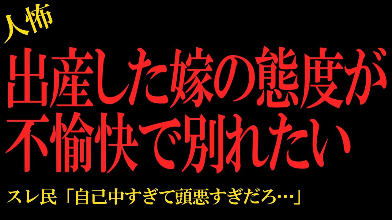 【2chヒトコワ】出産した嫁の態度が不愉快で別れたい…2ch怖いスレ