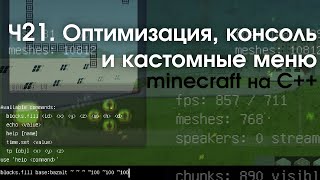 Пишем Minecraft на C++ || Часть 21: Консоль, оптимизация, собственные меню