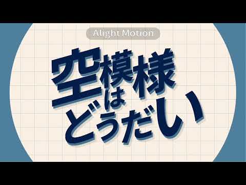 文字pv アメフリ団地