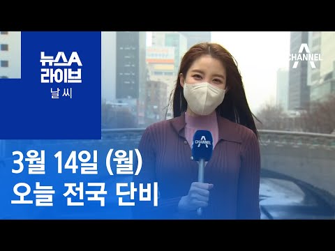[날씨]오늘 전국 단비…서해안 짙은 안개 주의 | 뉴스A 라이브