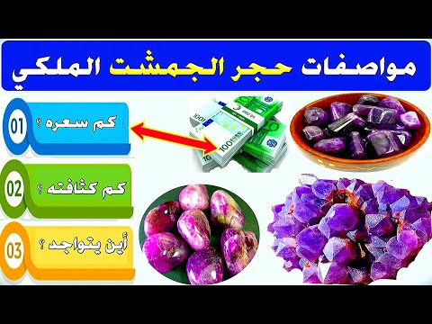 مواصفات حجر الجمشت الملكي النفيس و سعره و كثافته و أين يتواجد شاهد و استفد