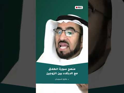 منهج سورة الطلاق مع الابتلاء بين الزوجين د طارق السويدان