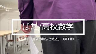 数学Ⅰ第1回：第１章 数と式 第１節 式の計算 整式の加法と減法 ＜教科書ベースで学ぶ高校数学＞ #15