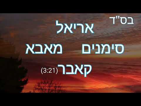 אריאל קאבר סימנים מאבא 