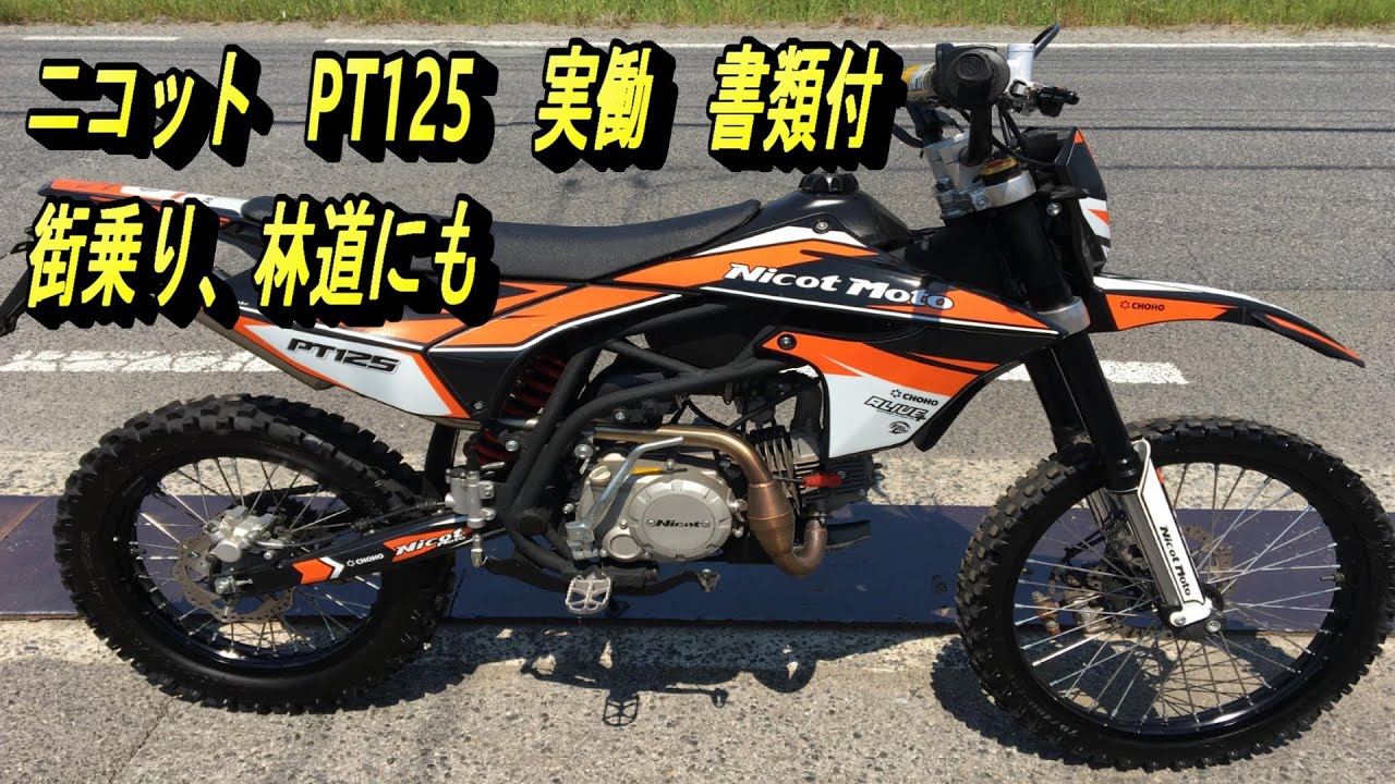 ニコット モーターサイクル PT125 実働 書類付 2338miles 軽量 本格 