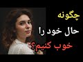 چگونه حال خود را خوب کنیم 
