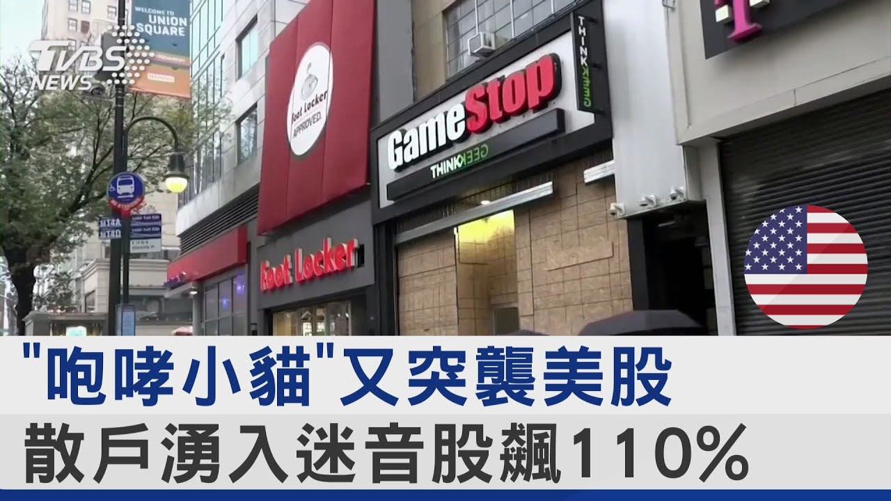 「咆哮小貓」又突襲美股 散戶湧入迷音股飆110%｜TVBS新聞 @TVBSNEWS02