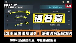 LOL手游内测实时报道—语音播报