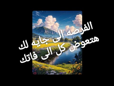 الفرصه إلى جايه هتعوضك على كل إلى فاتك الفرج قريب